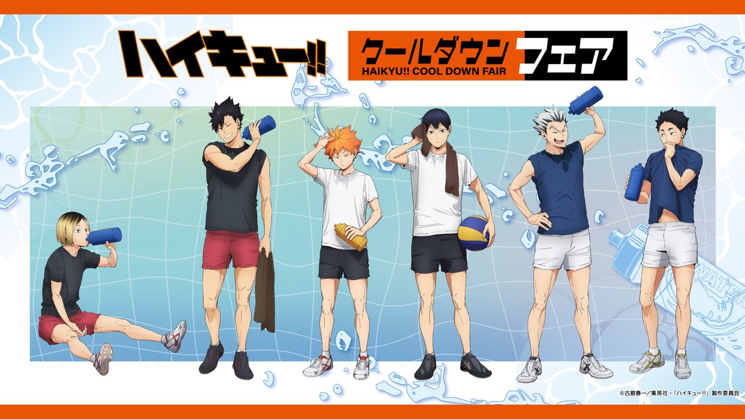 ハイキュー!! クールダウンフェア in アニメイト 8月22日より開催!