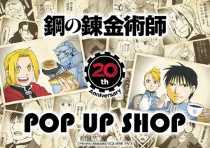 鋼の錬金術師 20周年ポップアップストア in 大阪/名古屋/福岡 11月に開催!