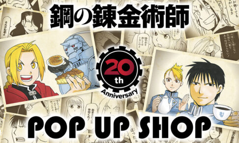 鋼の錬金術師 20周年ポップアップストア in 大阪/名古屋/福岡 11月に開催!