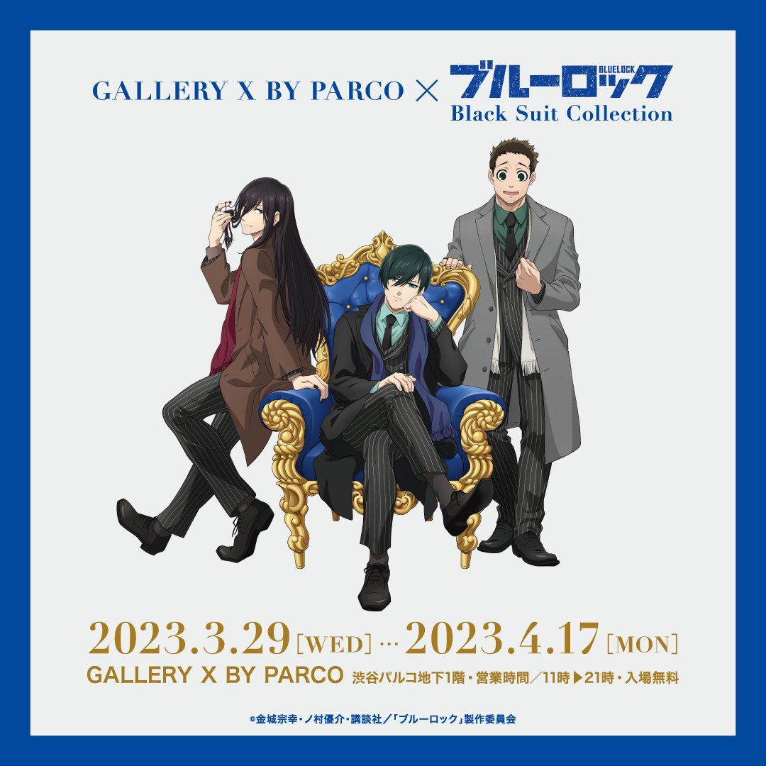 ブルーロック × GALLERY X BY PARCO 黒スーツ姿の描き下ろし解禁!