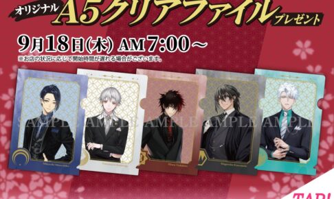刀剣乱舞 × セブンイレブン 9月18日より “A5クリアファイル” プレゼント!