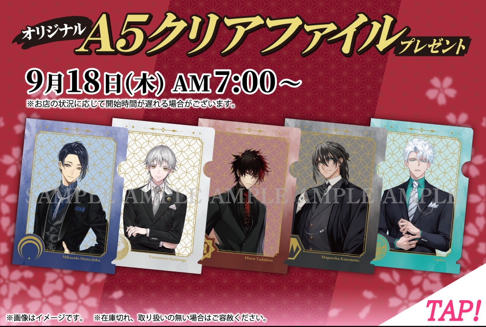 刀剣乱舞 × セブンイレブン 9月18日より “A5クリアファイル” プレゼント!