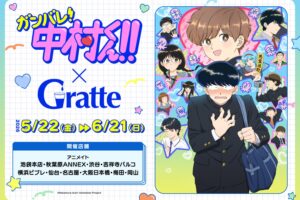 ガンバレ!中村くん!! × グラッテ 5月22日より開催!