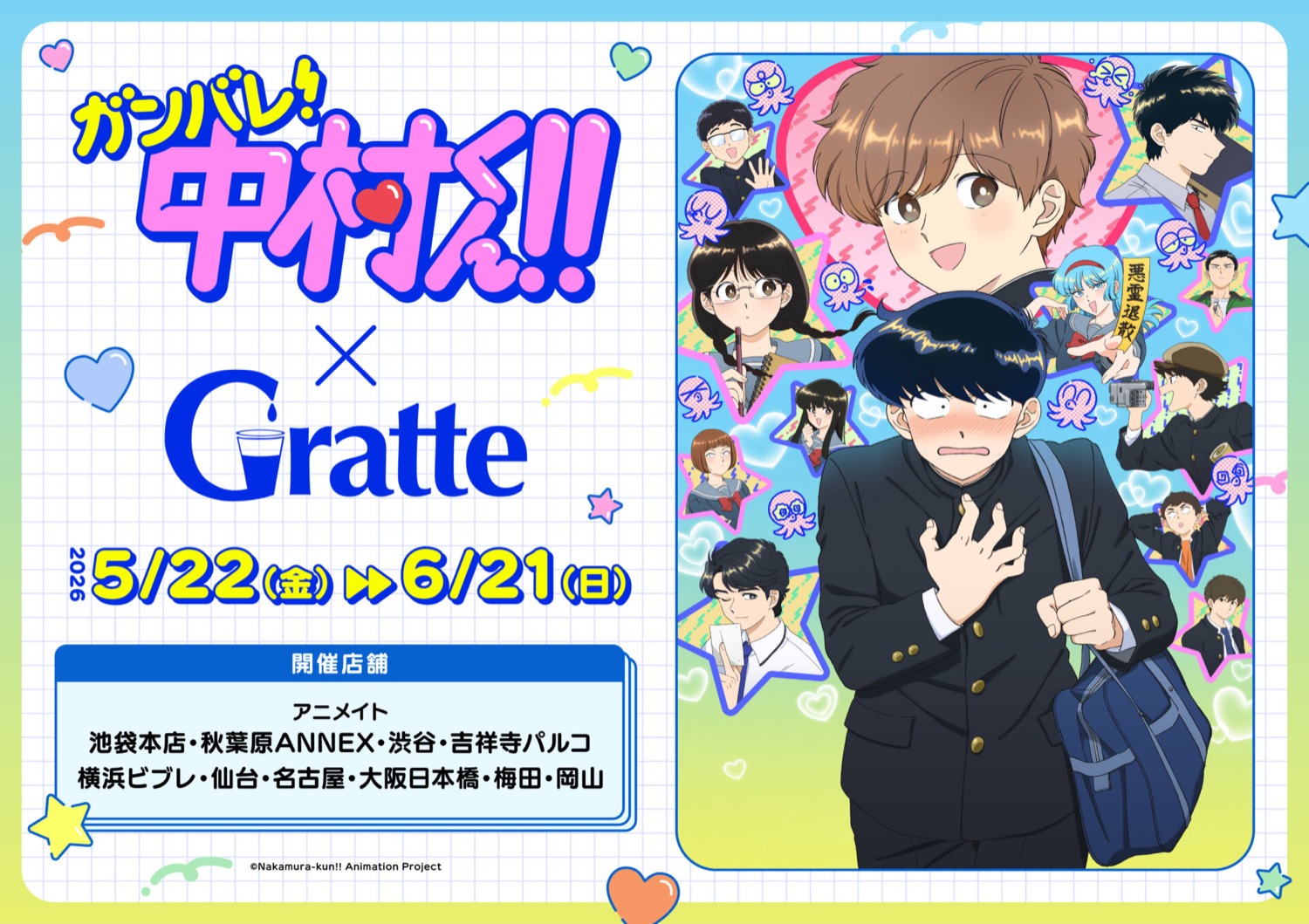 ガンバレ!中村くん!! × グラッテ 5月22日より開催!