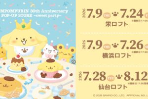 ポムポムプリン 30周年記念ストア in ロフト 7月9日より開催!