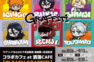 BLEACH × 洒落CAFE 8月26日よりコラボカフェ開催!