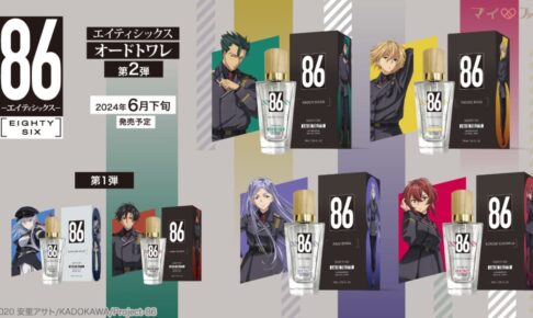 86 -エイティシックス- セオら4人をイメージした「香水」 6月