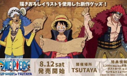 ワンピース 描き下ろしワノ国編ストア in TSUTAYA全国 8月12日より開催!