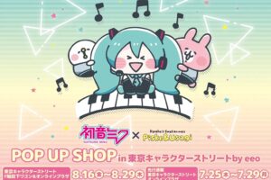 初音ミク × カナヘイの小動物 限定ストア in 東京駅 8月16日より開催!