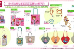ズートピア × しまむら 6月17日よりグッズやアパレルアイテム登場!