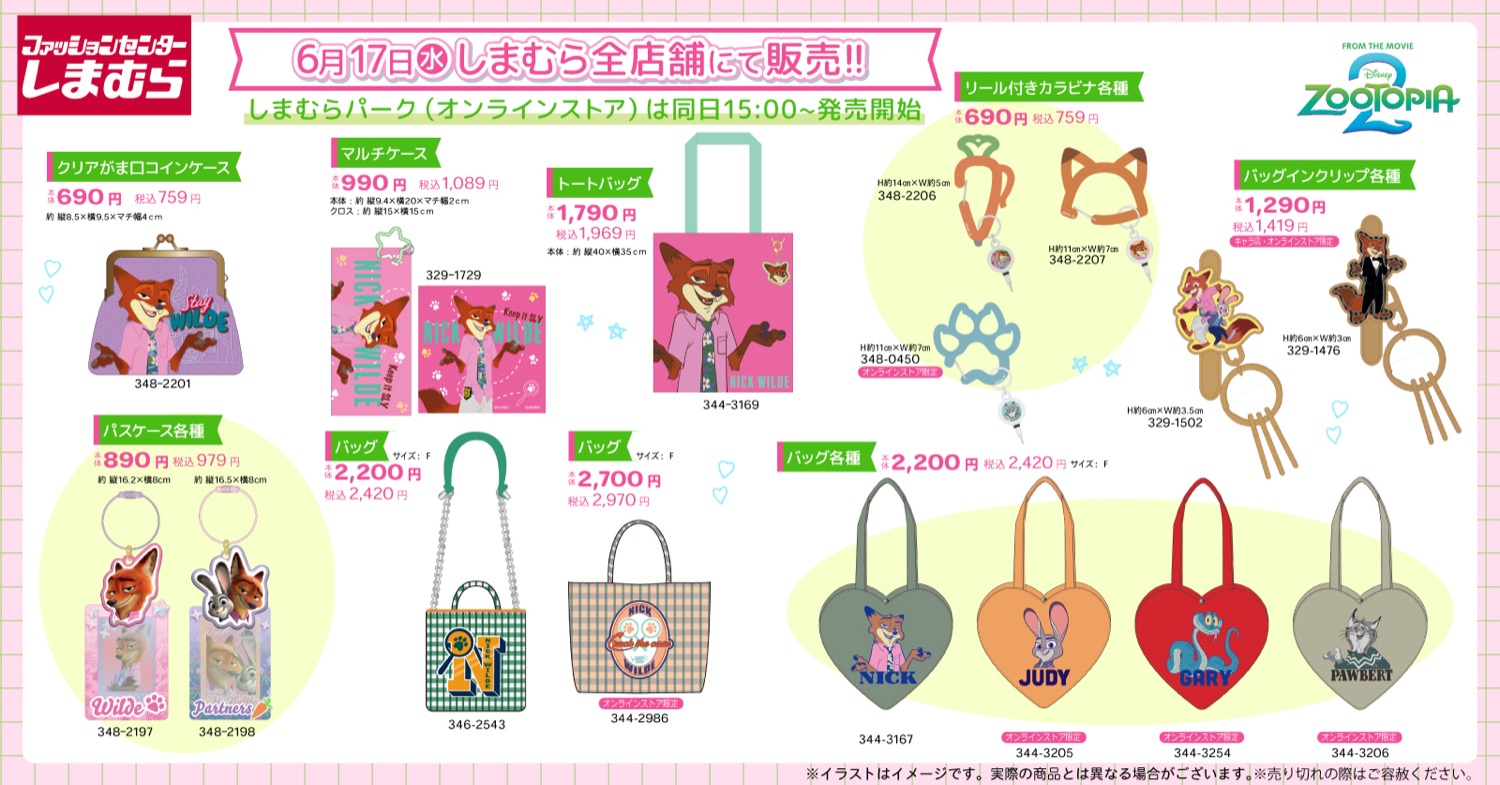 ズートピア × しまむら 6月17日よりグッズやアパレルアイテム登場!