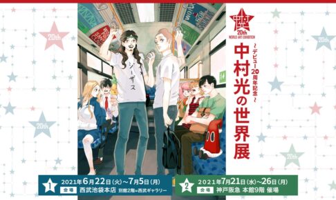 中村光の世界展 in 池袋/神戸 6.22-7.26 デビュー20周年を記念し