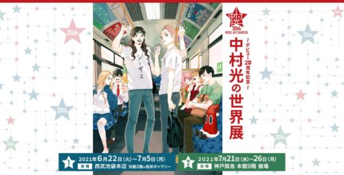 中村光の世界展 in 池袋/神戸 6.22-7.26 デビュー20周年を記念し開催!!