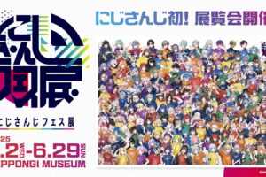 にじさんじフェス展 in 六本木ミュージアム 4月2日より開催!