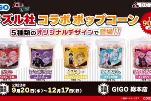 ドズル社 × ヒルバレー in GiGO池袋 9月20日よりコラボポップコーン発売!
