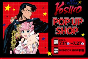限界!推し活伝説YOSHIO ポップアップストア in 新宿 7月11日より開催!