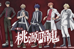 桃源暗鬼 × 一番くじ 8月23日より全国のローソン・書店にて発売決定!