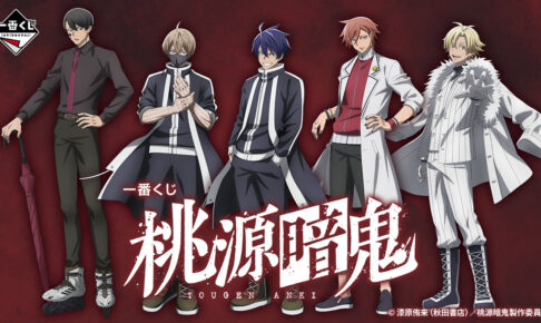 桃源暗鬼 × 一番くじ 8月23日より全国のローソン・書店にて発売決定!
