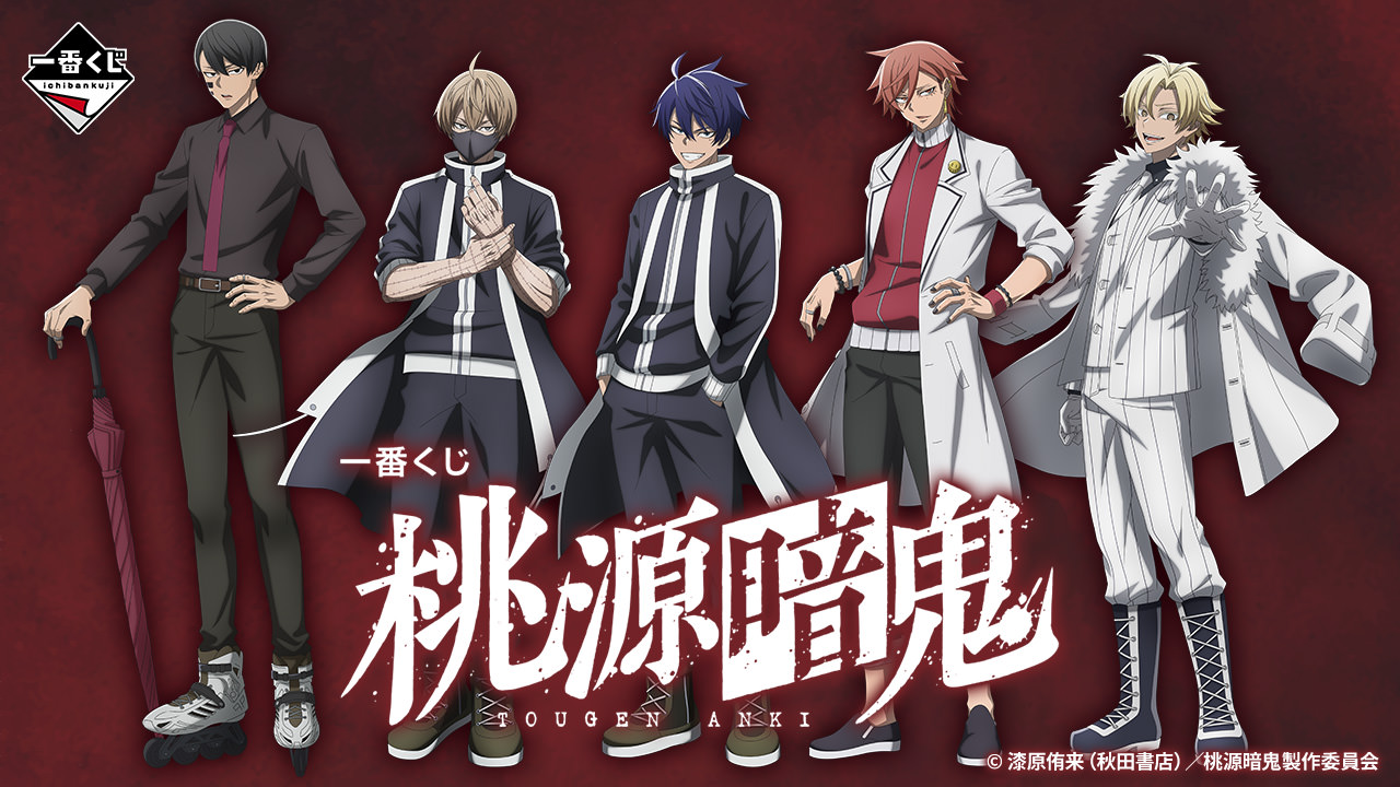 桃源暗鬼 × 一番くじ 8月23日より全国のローソン・書店にて発売決定!