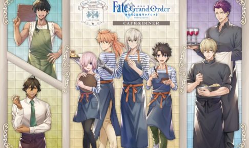 Fate/Grand Order の一覧 – ページ 2 / 70 – コラボカフェ