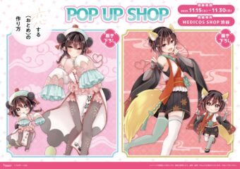 恋する(おとめ)の作り方 ポップアップストア in 渋谷 11月15日より開催!