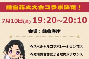 「逃げ上手の若君」7月10日開催の第78回鎌倉花火大会とコラボ !