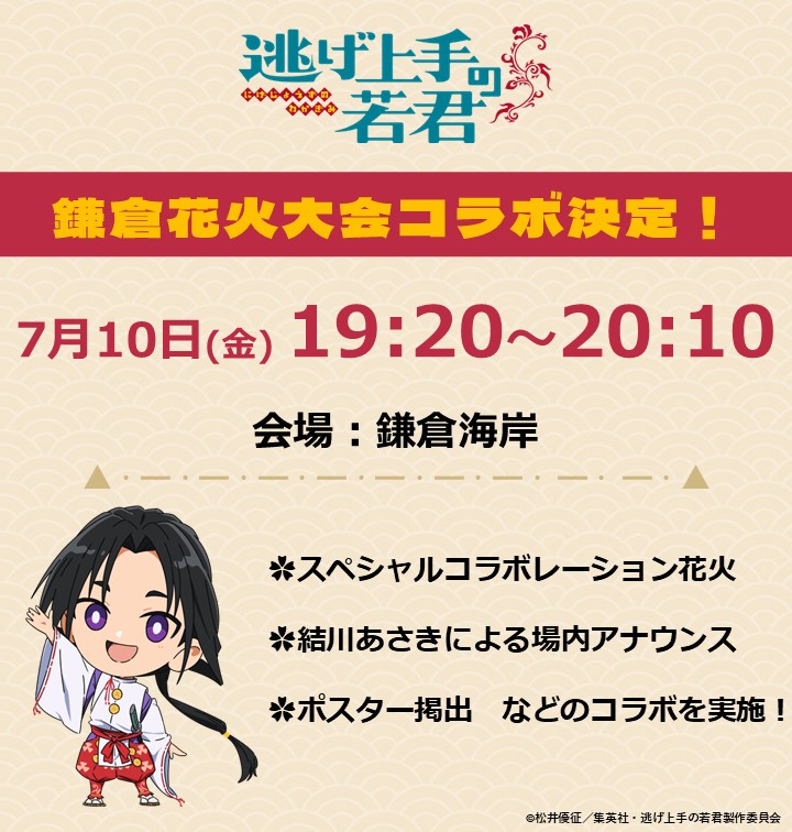 「逃げ上手の若君」7月10日開催の第78回鎌倉花火大会とコラボ !