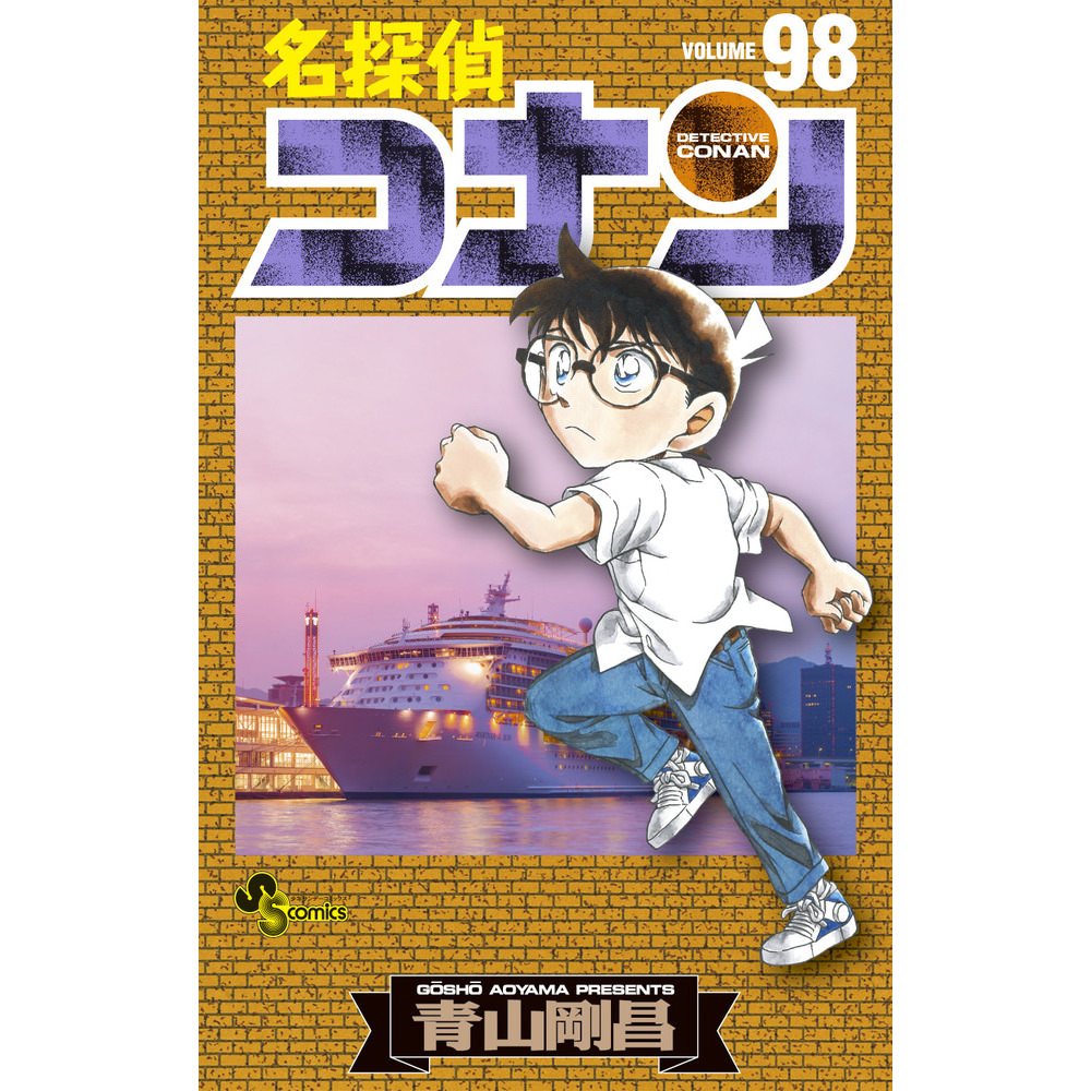 青山剛昌 名探偵コナン 最新刊98巻 4月15日発売 限定特典も