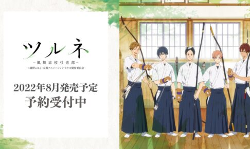 ツルネ 鳴宮・竹早・山之内・如月・小野木らの美麗な新作グッズ登場!
