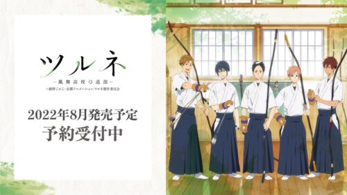 ツルネ 鳴宮・竹早・山之内・如月・小野木らの美麗な新作グッズ登場!