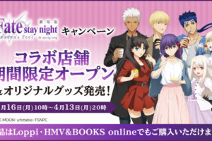 Fate/stay night [HF] × ローソン3店 3.16よりコラボ店舗 & 限定グッズ登場!