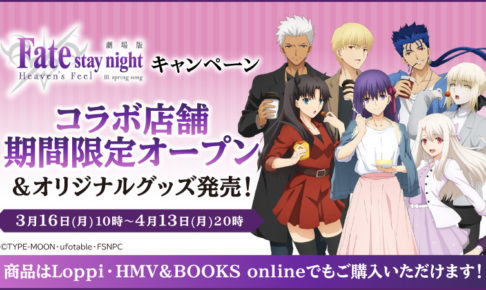 Fate Stay Night Hf ローソン3店 3 16よりコラボ店舗 限定グッズ登場