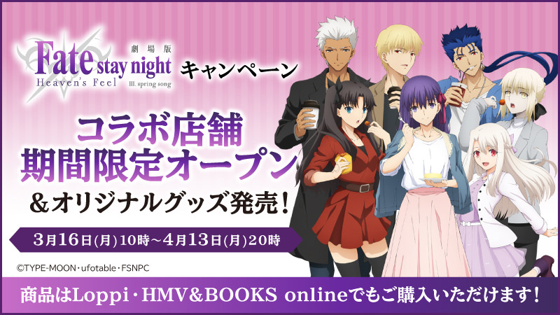 Fate/stay night [HF] × ローソン3店 3.16よりコラボ店舗 & 限定グッズ