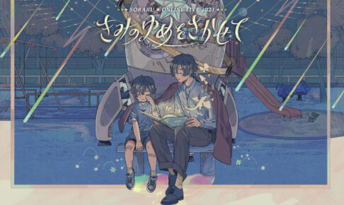 そらる オンラインライブ -きみのゆめをきかせて- 7月22日開催!