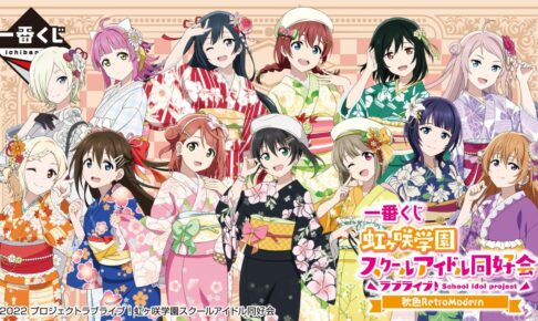 ラブライブ! 虹ヶ咲学園スクールアイドル同好会 一番くじ 10月15日発売!