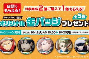 呪術廻戦 × ファミリーマート全国 10月12日より限定缶バッジ登場!