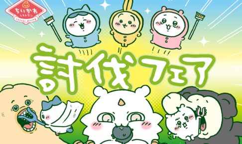 ちいかわレストラン in 池袋パルコ 11月27日より “討伐フェア” 開催!