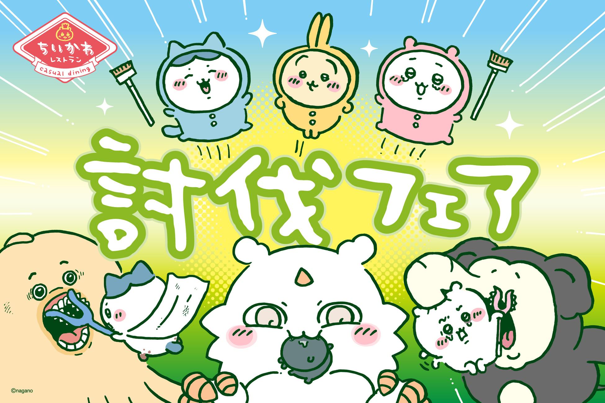 ちいかわレストラン in 池袋パルコ 11月27日より “討伐フェア” 開催!