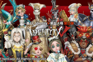 IdentityV 第五人格 第3弾 一番くじ 8月7日よりファミマ等にて発売!