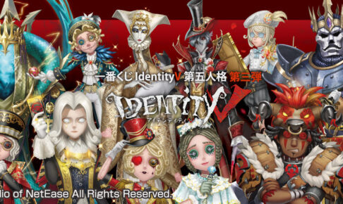 IdentityV 第五人格 第3弾 一番くじ 8月7日よりファミマ等にて発売!