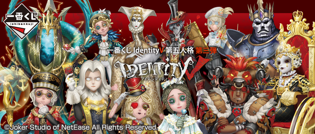 IdentityV 第五人格 第3弾 一番くじ 8月7日よりファミマ等にて発売!