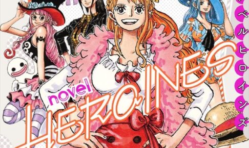 短編小説集 One Piece Novel Heroines 21年6月4日発売