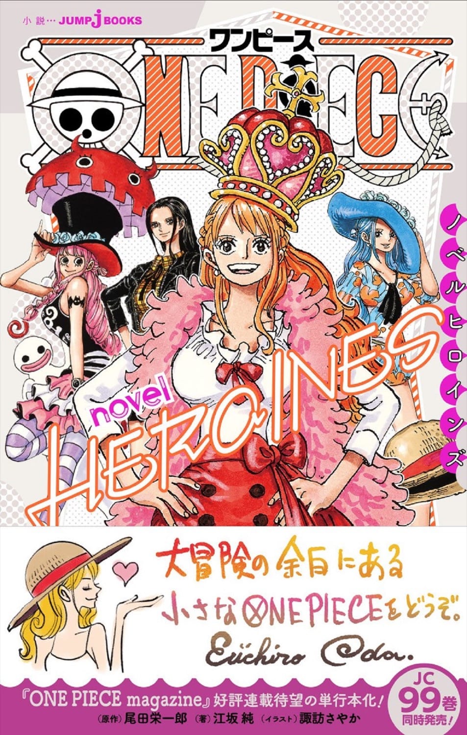 短編小説集 「ONE PIECE novel HEROINES」2021年6月4日発売!