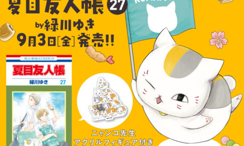 夏目友人帳 第27巻 9月3日にフィギュア付き特装版と同時発売!