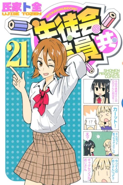 氏家卜全「生徒会役員共」2022年1月発売の22巻で完結!