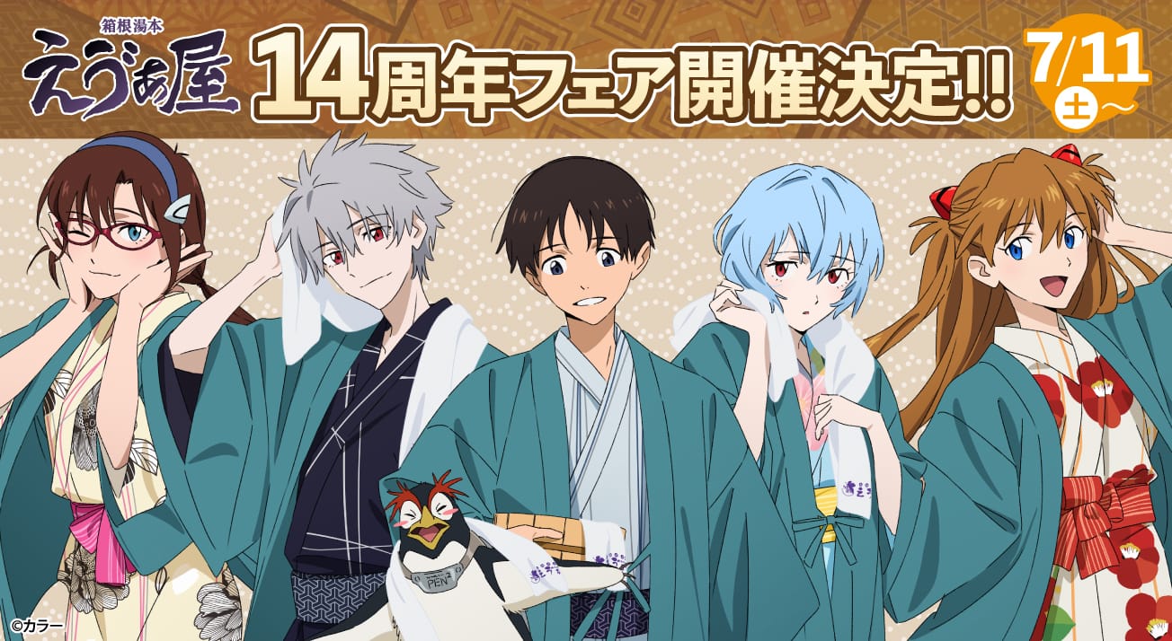 箱根湯本えゔぁ屋 14周年記念 描き下ろしグッズ 7月11日より発売!