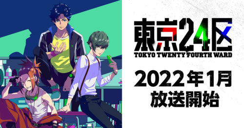 アニメ「東京24区」榎木淳弥/内田雄馬/石川界人ら出演で1月より放送!