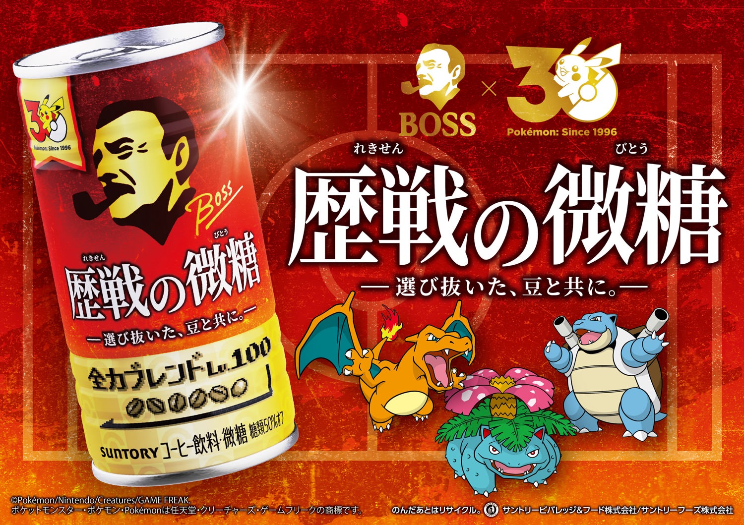 ポケモン × BOSS (ボス) 9月1日より『歴戦の微糖』発売!