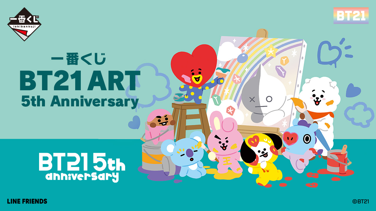 BT21 × 一番くじ 8月上旬より5周年を記念した ART 5th Anniversary 登場!