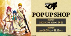 マギ 描き起こしグッズ展開のポップアップ in 新宿 10月28日より開催!